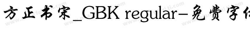 方正书宋_GBK regular字体转换